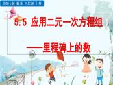 北師大版 數(shù)學2024八年級上冊 5.5 應用二元一次方程組——里程碑上的數(shù) PPT課件