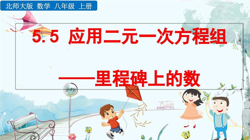 北师大版 数学2024八年级上册 5.5 应用二元一次方程组——里程碑上的数 PPT课件第1页
