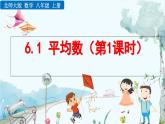 北師大版 數(shù)學(xué)2024八年級上冊 6.1 平均數(shù)（第1課時） PPT課件
