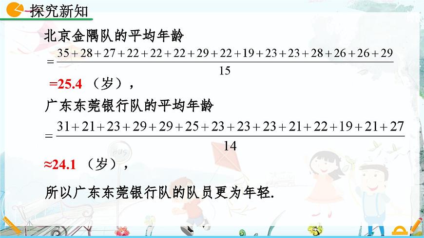 北师大版 数学2024八年级上册 6.1 平均数（第1课时） PPT课件第6页