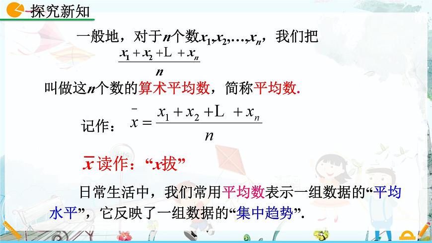北师大版 数学2024八年级上册 6.1 平均数（第1课时） PPT课件第7页