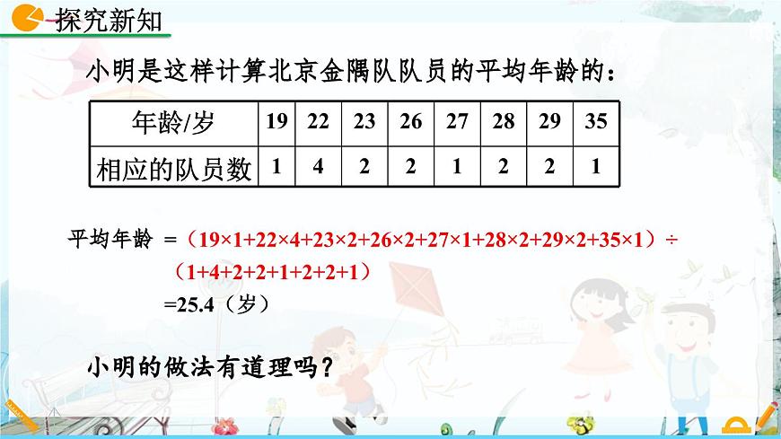 北师大版 数学2024八年级上册 6.1 平均数（第1课时） PPT课件第8页