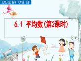 北師大版 數(shù)學(xué)2024八年級上冊 6.1 平均數(shù)（第2課時） PPT課件