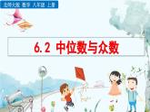 北師大版 數(shù)學(xué)2024八年級上冊 6.2 中位數(shù)與眾數(shù) PPT課件