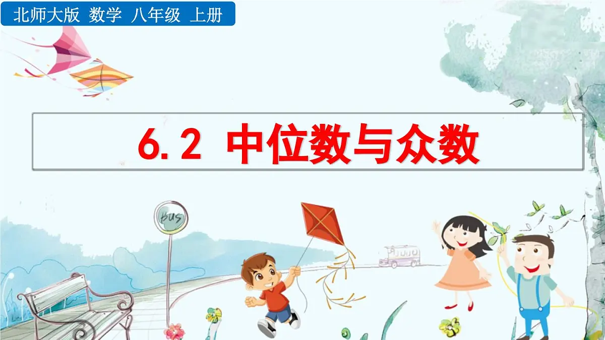 北师大版 数学2024八年级上册 6.2 中位数与众数 PPT课件第1页