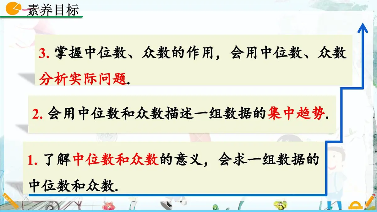 北师大版 数学2024八年级上册 6.2 中位数与众数 PPT课件第3页