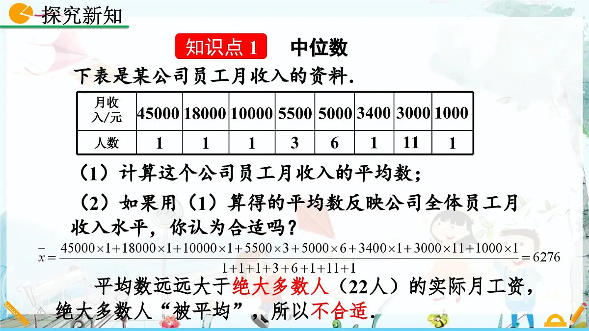 北师大版 数学2024八年级上册 6.2 中位数与众数 PPT课件第4页