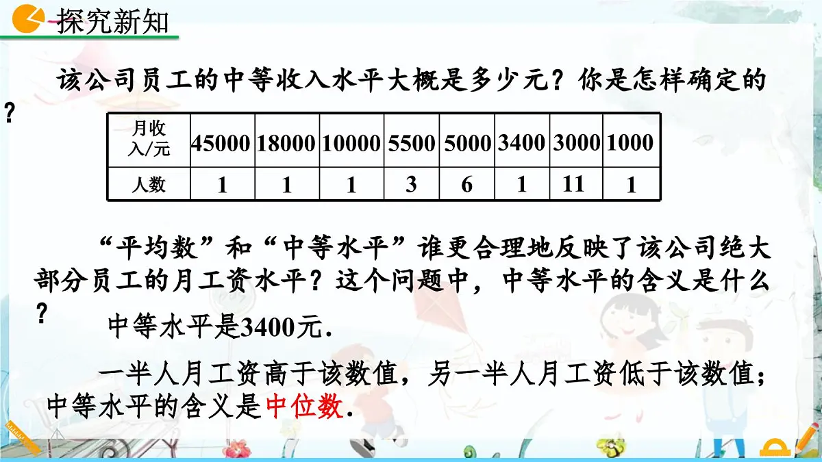 北师大版 数学2024八年级上册 6.2 中位数与众数 PPT课件第5页