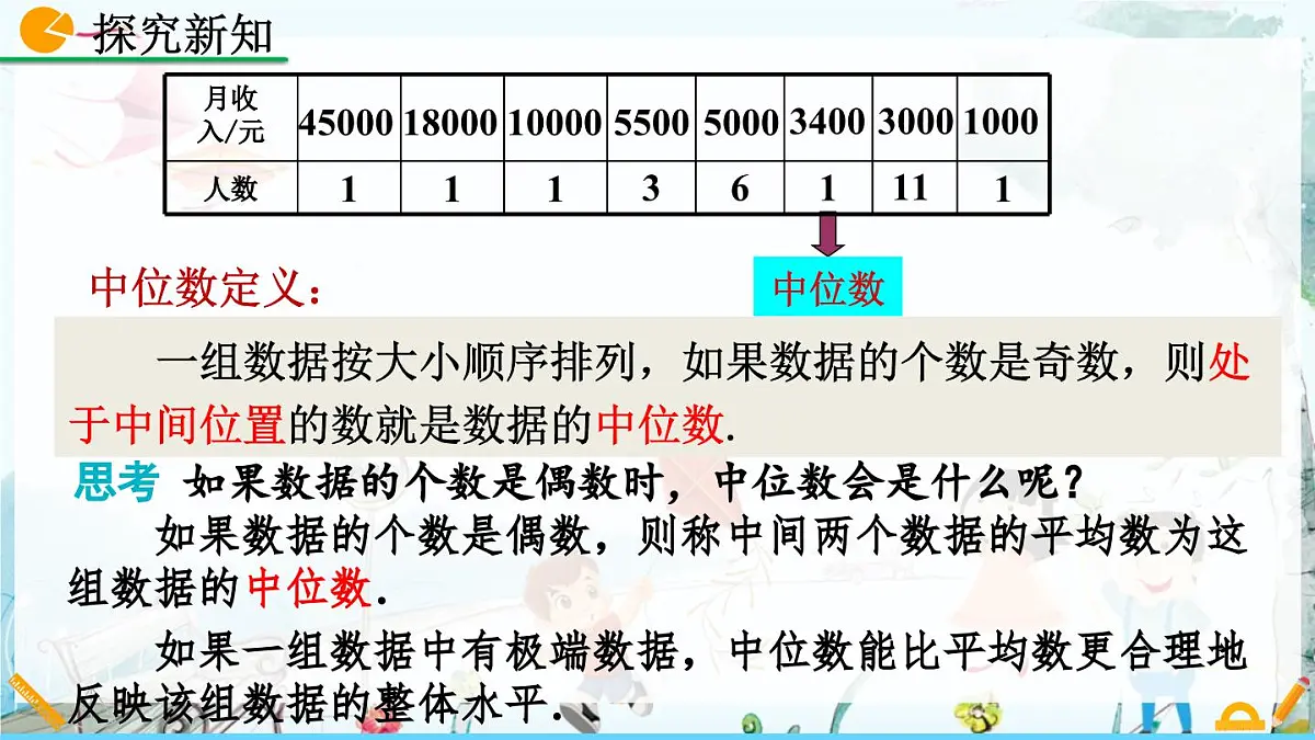 北师大版 数学2024八年级上册 6.2 中位数与众数 PPT课件第6页
