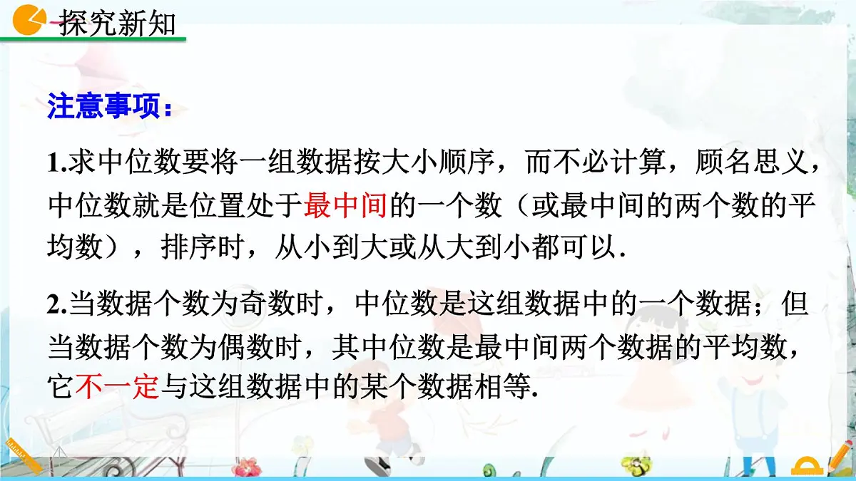 北师大版 数学2024八年级上册 6.2 中位数与众数 PPT课件第7页