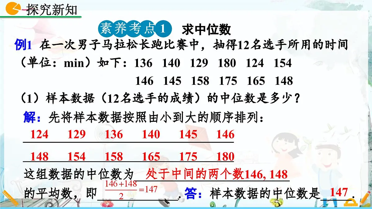 北师大版 数学2024八年级上册 6.2 中位数与众数 PPT课件第8页