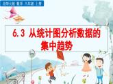 北師大版 數(shù)學(xué)2024八年級上冊 6.3 從統(tǒng)計圖分析數(shù)據(jù)的集中趨勢 PPT課件