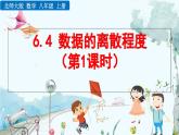 北師大版 數(shù)學(xué)2024八年級上冊 6.4 數(shù)據(jù)的離散程度（第1課時） PPT課件