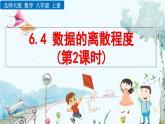 北師大版 數(shù)學(xué)2024八年級上冊 6.4 數(shù)據(jù)的離散程度（第2課時） PPT課件