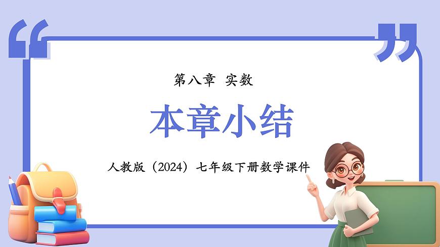 第八章 实数 复习课件   2024—2025学年人教版数学七年级下册第1页