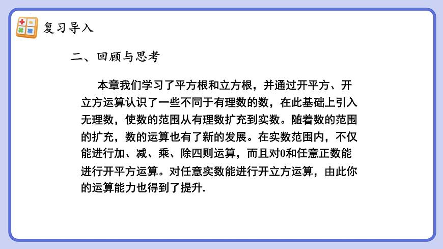 第八章 实数 复习课件   2024—2025学年人教版数学七年级下册第5页