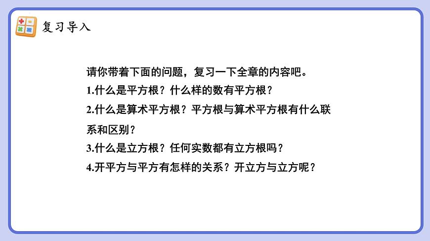第八章 实数 复习课件   2024—2025学年人教版数学七年级下册第7页