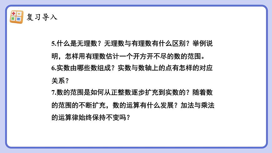 第八章 实数 复习课件   2024—2025学年人教版数学七年级下册第8页