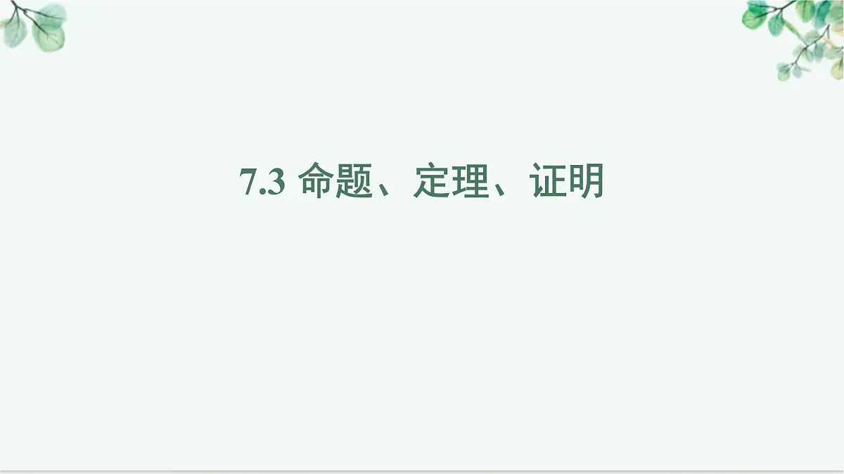 7.3 命题、定理、证明 课件-2024-2025学年人教版七年级数学下册第1页