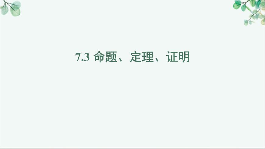 7.3 命题、定理、证明 课件-2024-2025学年人教版七年级数学下册第1页