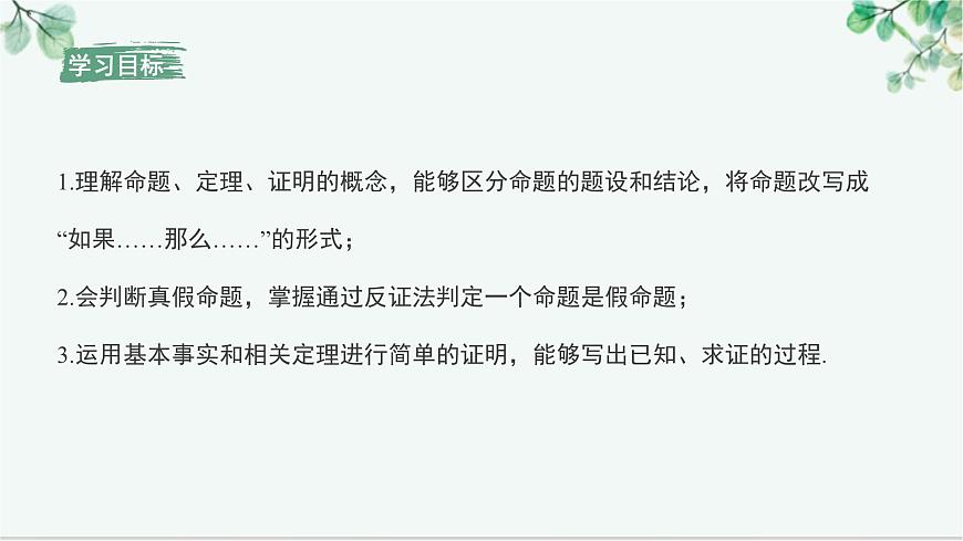 7.3 命题、定理、证明 课件-2024-2025学年人教版七年级数学下册第2页