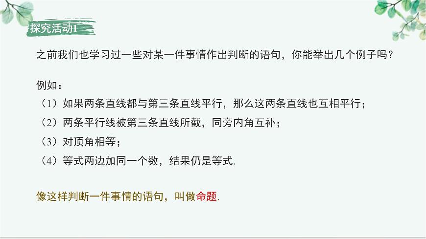7.3 命题、定理、证明 课件-2024-2025学年人教版七年级数学下册第4页