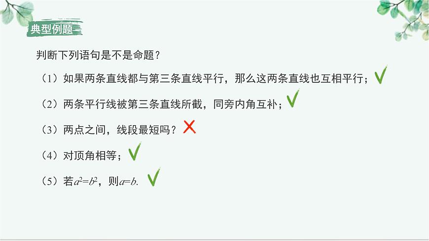 7.3 命题、定理、证明 课件-2024-2025学年人教版七年级数学下册第5页