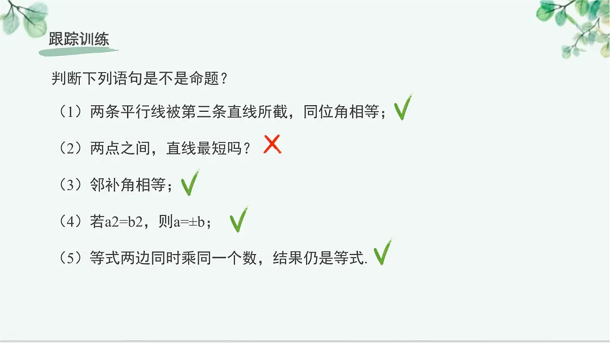 7.3 命题、定理、证明 课件-2024-2025学年人教版七年级数学下册第6页