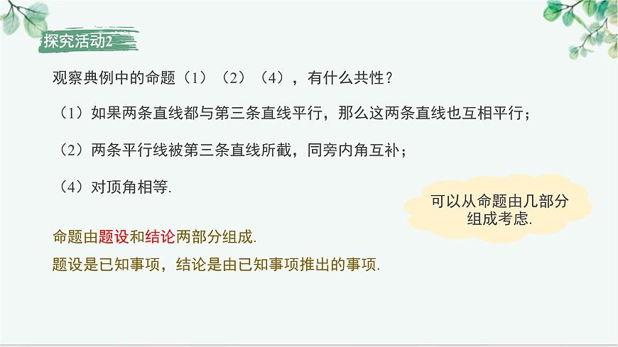 7.3 命题、定理、证明 课件-2024-2025学年人教版七年级数学下册第7页