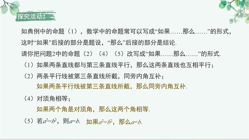 7.3 命题、定理、证明 课件-2024-2025学年人教版七年级数学下册第8页
