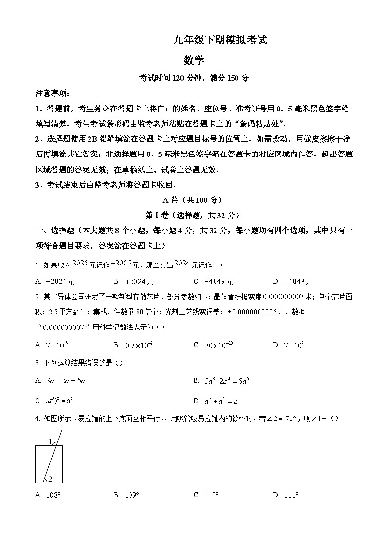 2025年四川省成都市郊区联盟九年级第二次模拟考试数学试卷(含部分答案)第1页