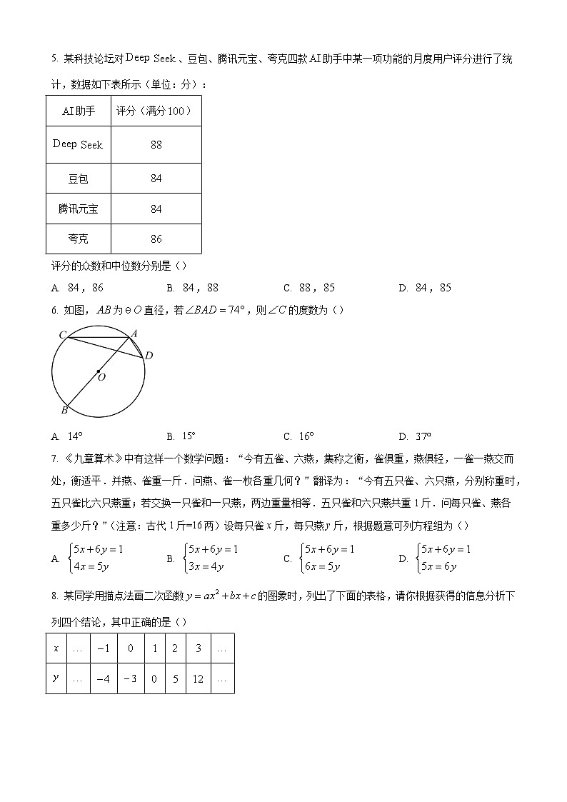 2025年四川省成都市郊区联盟九年级第二次模拟考试数学试卷(含部分答案)第2页