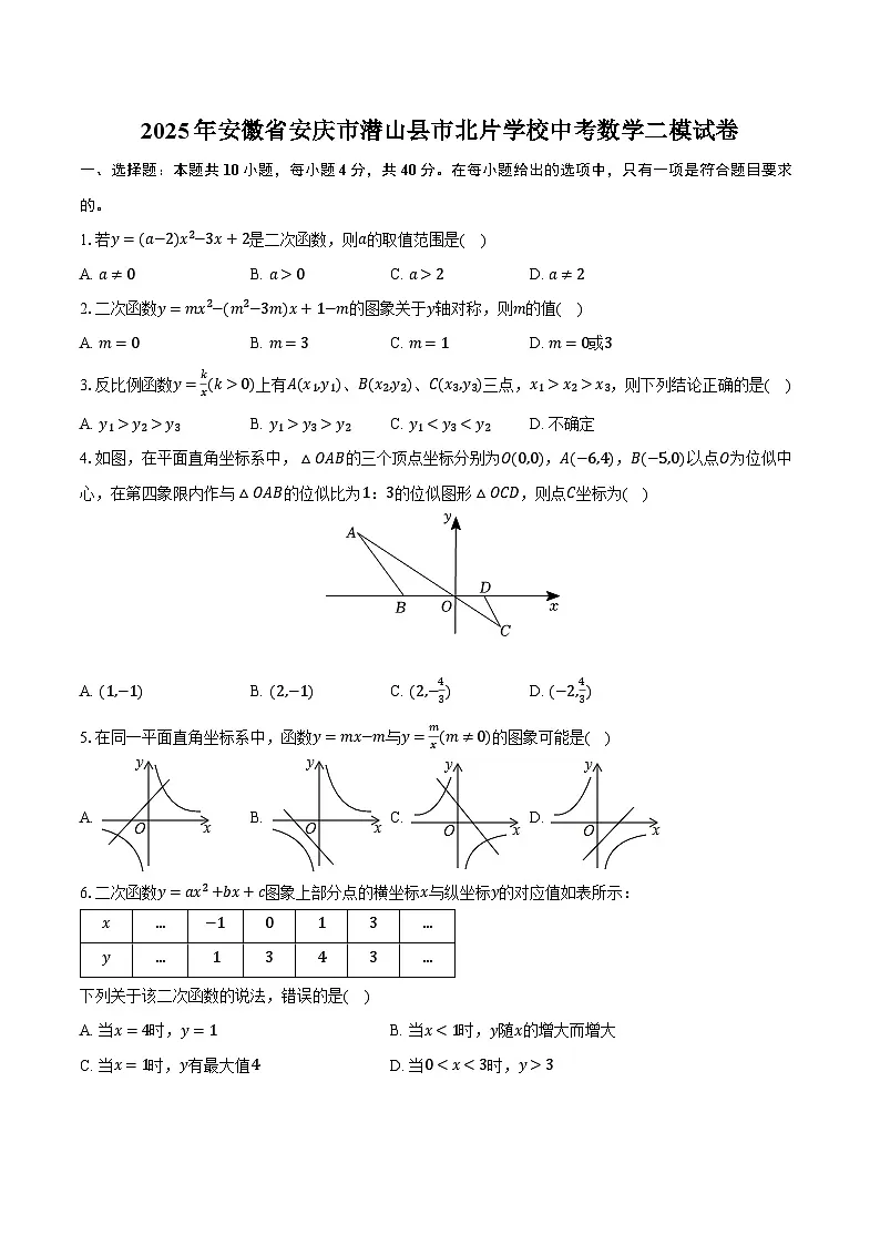 安徽省安庆市潜山县市北片学校2025届九年级下学期中考二模数学试卷(含答案)第1页