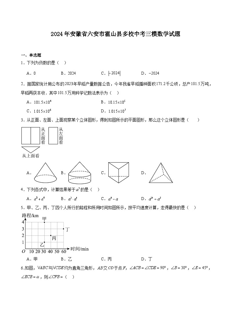 安徽省六安市霍山县多校联考2024届九年级下学期5月中考三模数学试卷(含解析)第1页