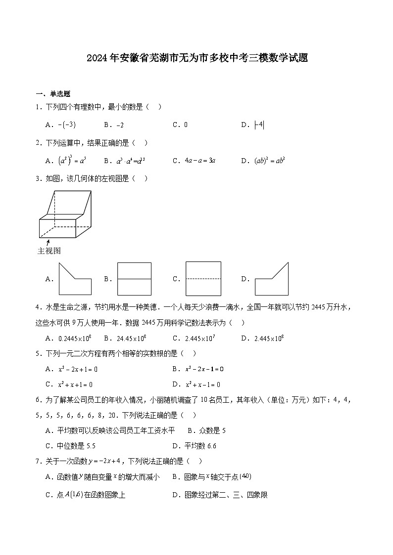 安徽省芜湖市无为市多校联考2024届九年级下学期5月中考三模数学试卷(含解析)第1页