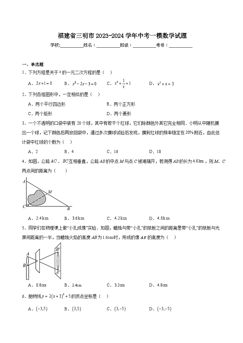 福建省三明市2024届九年级下学期中考一模数学试卷(含解析)第1页