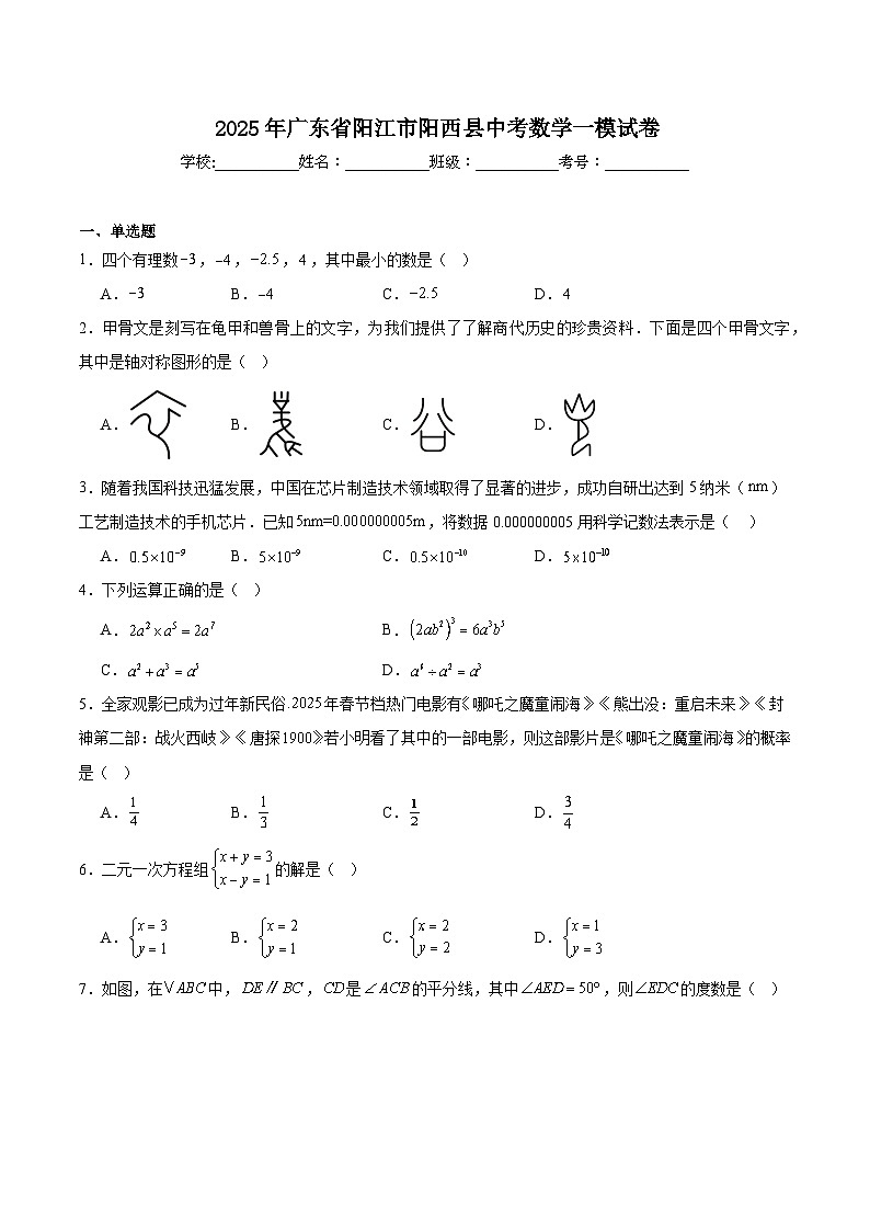 广东省阳江市阳西县2025届九年级下学期中考一模数学试卷(含解析)第1页