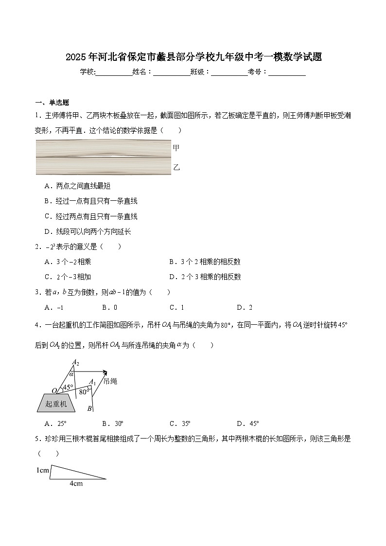 河北省保定市蠡县部分学校2025届九年级下学期中考一模数学试卷(含解析)第1页