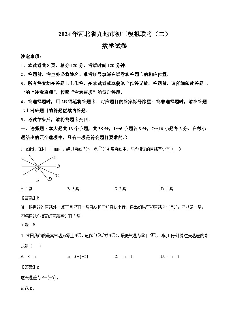 河北省九地市2024届九年级下学期中考二模数学试卷(含解析)第1页