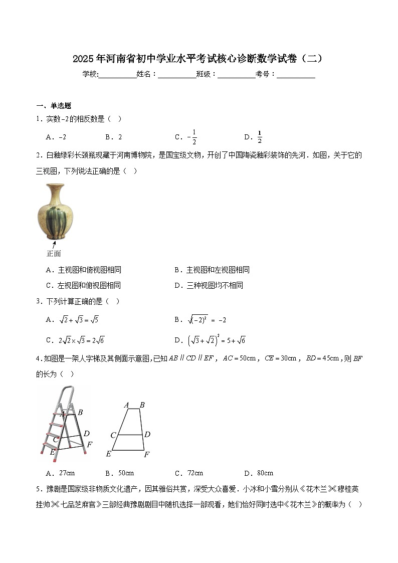 河南省2025届初中学业水平考试核心诊断（二）数学试卷(含解析)第1页