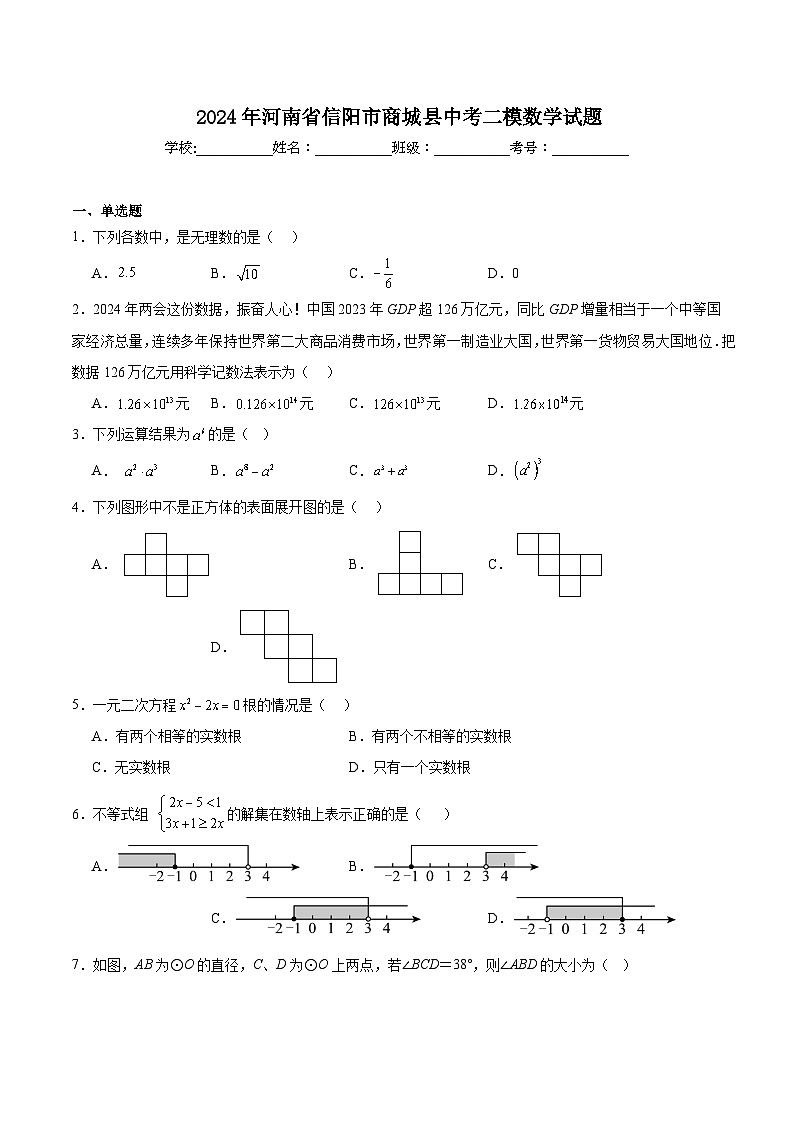 河南省信阳市商城县2024届九年级下学期中考二模数学试卷(含答案)第1页
