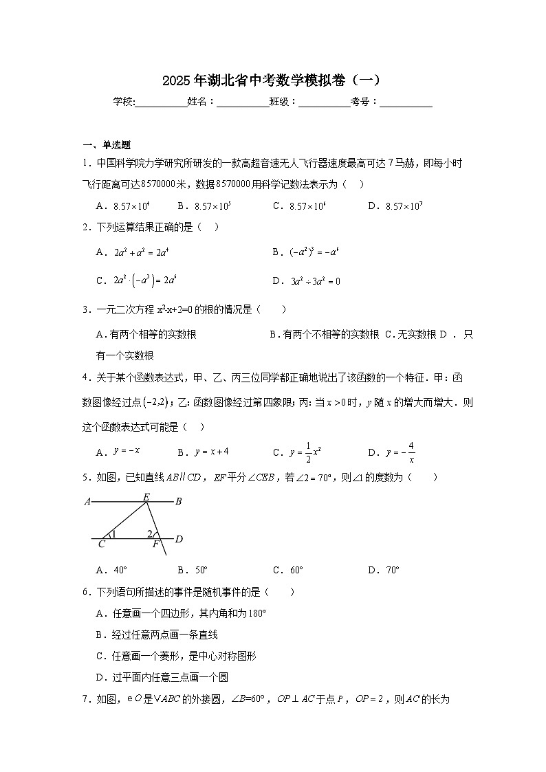 湖北省2025届九年级下学期中考模拟（一）数学试卷(含答案)第1页