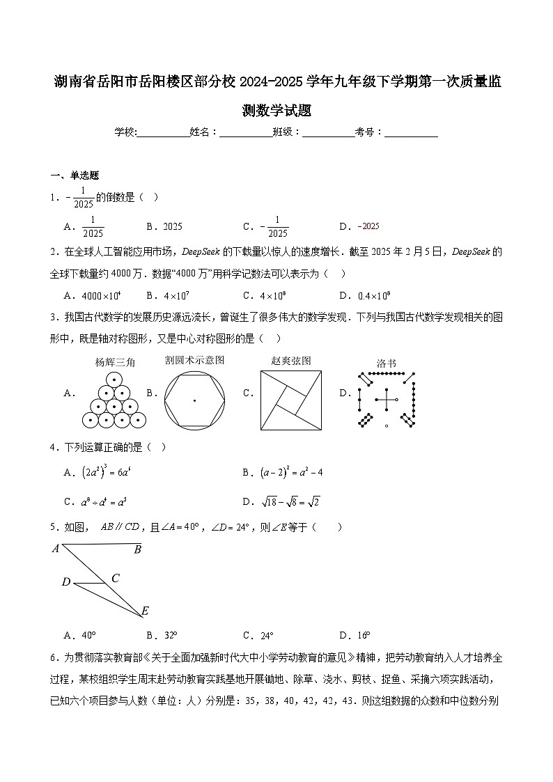 湖南省岳阳市岳阳楼区部分校2025届九年级下学期第一次质量监测数学试卷(含解析)第1页