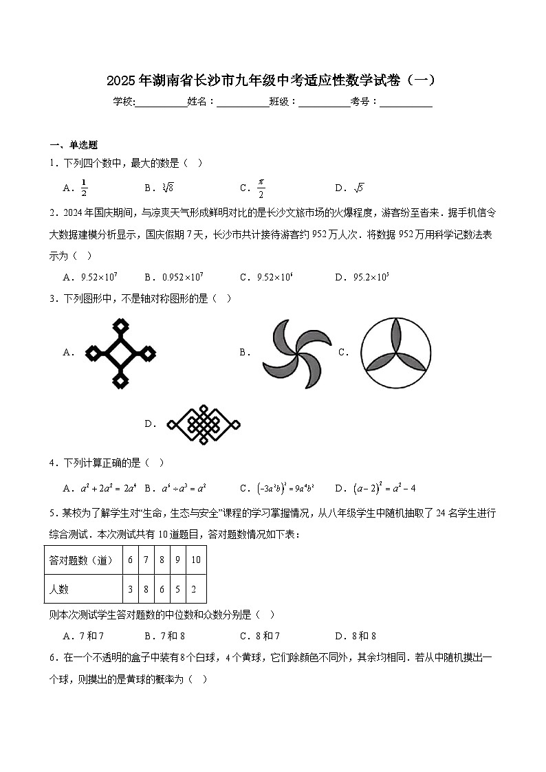 湖南省长沙市2025届九年级下学期中考适应性考试（一）数学试卷(含解析)第1页