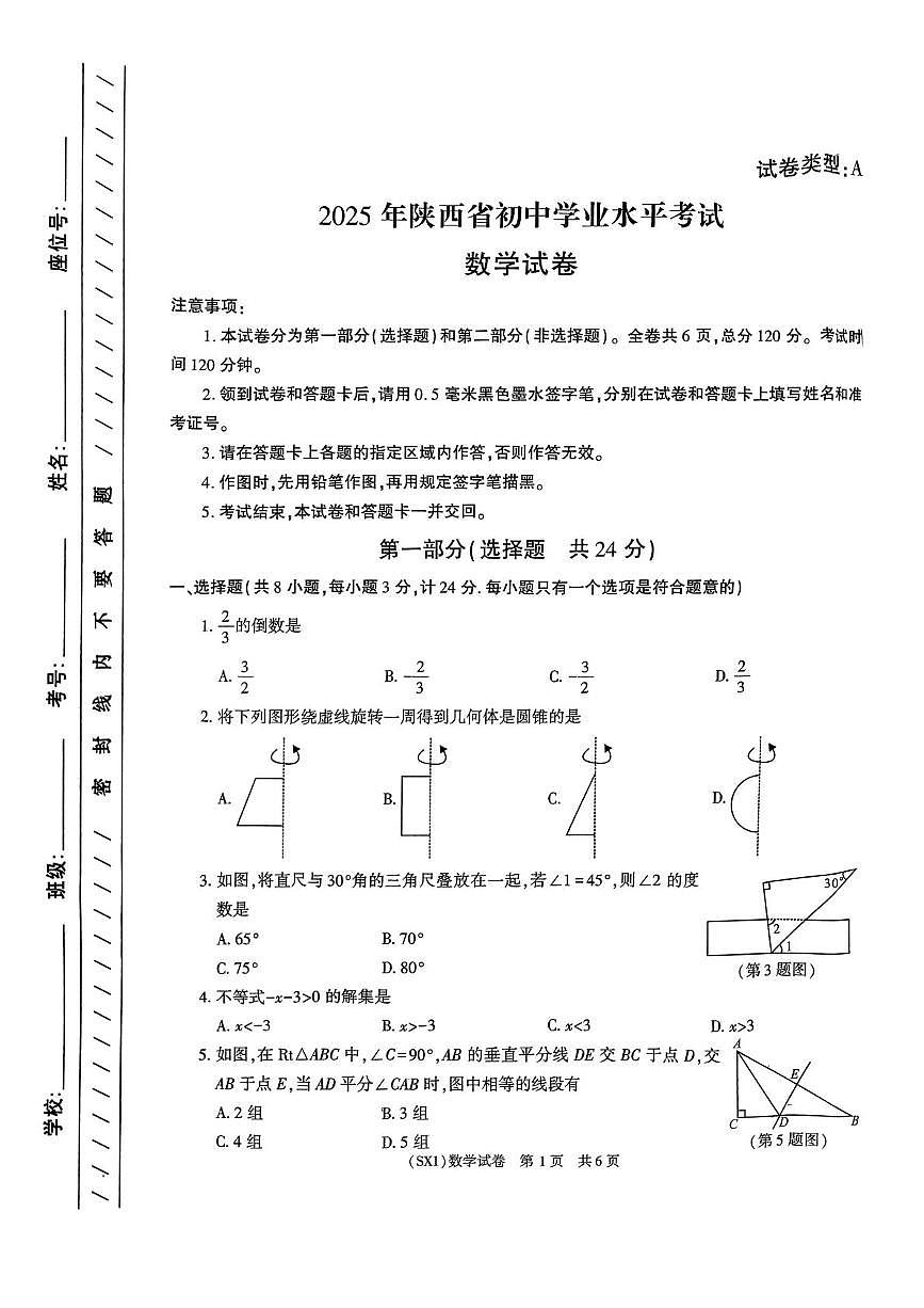 2025年陕西省咸阳市永寿县蒿店中学九年级中考三模数学试题(pdf版，含答案)第1页