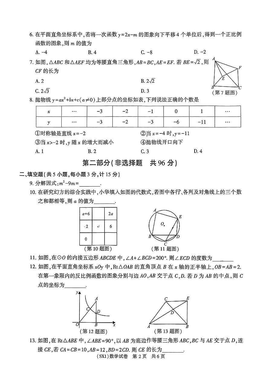 2025年陕西省咸阳市永寿县蒿店中学九年级中考三模数学试题(pdf版，含答案)第2页