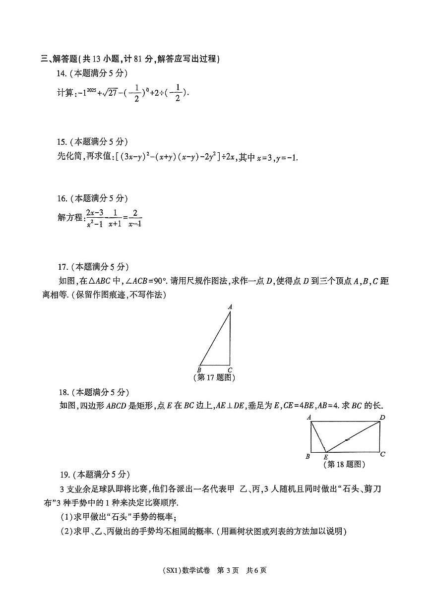 2025年陕西省咸阳市永寿县蒿店中学九年级中考三模数学试题(pdf版，含答案)第3页