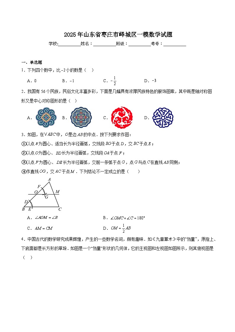 山东省枣庄市峄城区2025届九年级下学期中考一模数学试卷(含解析)第1页