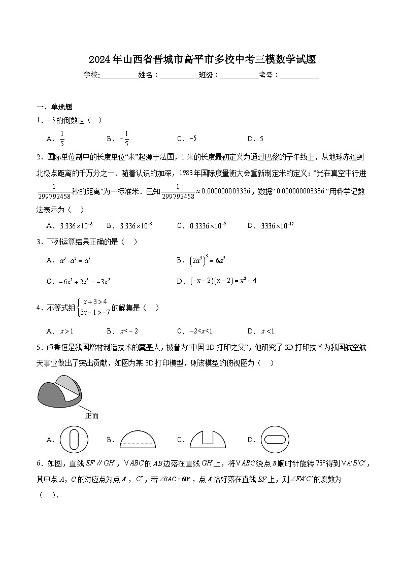 山西省晋城市高平市多校2024届九年级下学期中考第三次模拟数学试卷(含解析)第1页