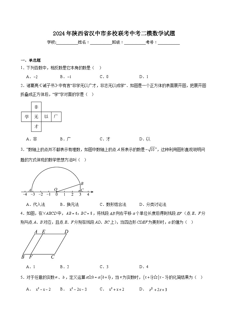 陕西省汉中市多校联考2024届九年级下学期中考二模数学试卷(含解析)第1页